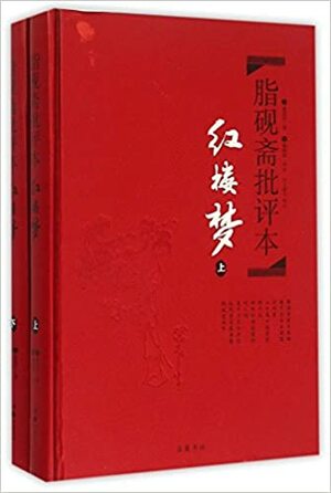 脂砚斋批评本红楼梦 by 曹雪芹, (Qing)Cao Xue Qin