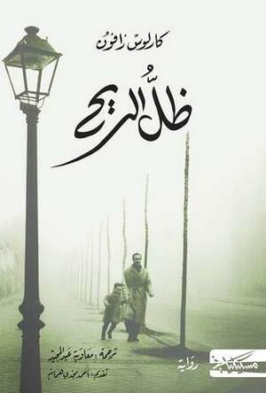 ظل الريح by معاوية عبد المجيد, Carlos Ruiz Zafón