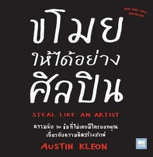 ขโมยให้ได้อย่างศิลปิน by Austin Kleon