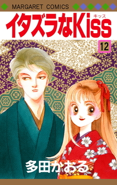 イタズラなKiss 12 Itazura na Kiss 12 by Kaoru Tada