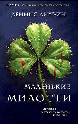 Маленькие милости by Dennis Lehane