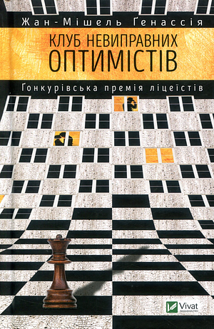 Клуб невиправних оптимістів by Jean-Michel Guenassia, Анастасія Шведик, Жан-Мішель Ґенассія