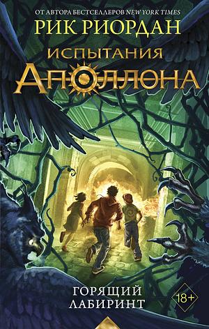 Испытания Аполлона. Горящий Лабиринт by Rick Riordan