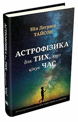 Астрофізика для тих, хто цінує час by Neil deGrasse Tyson