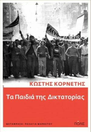 Τα παιδιά της δικτατορίας by Kostis Kornetis