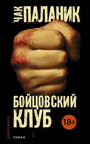 Бойцовский клуб by Chuck Palahniuk