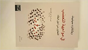 في مواجهة التعصب by حسن بحري, Richard Sennett