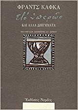 Στο υπερώο και άλλα διηγήματα by Franz Kafka