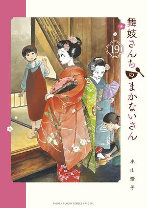 Maiko-San Chi No Makanai San Vol 19 by Aiko Koyama