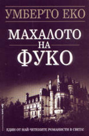 Махалото на Фуко by Umberto Eco