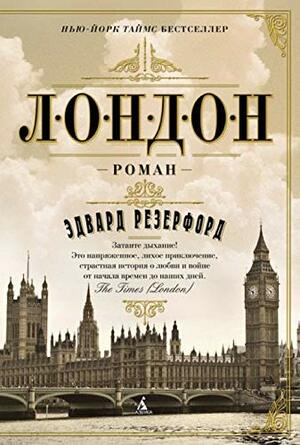 Лондон by Edward Rutherfurd, Эдвард Резерфорд