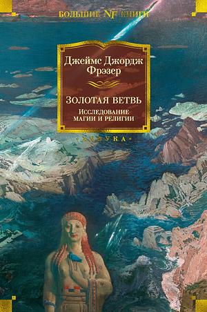 Золотая ветвь: Исследование магии и религии by Джеймс Джордж Фрэзер, George W. Stocking Jr., James George Frazer