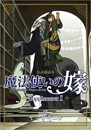 魔法使いの嫁 公式副読本 Supplement 1 by ヤマザキコレ, Kore Yamazaki