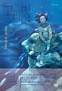 고래별: 경성의 인어공주 4 by Yun-Hui Na, 나윤희