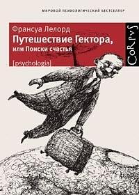 Путешествие Гектора, или Поиски счастья by Francois Lelord