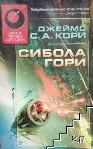 Сибола гори by James S. A. Corey