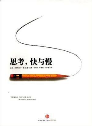 思考,快与慢 by Daniel Kahneman, 丹尼尔·卡尼曼