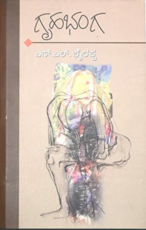 ಗೃಹಭಂಗ Grihabhanga by S.L. Bhyrappa, ಎಸ್.ಎಲ್. ಭೈರಪ್ಪ