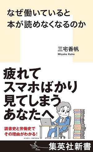 なぜ働いていると本が読めなくなるのか by 三宅香帆