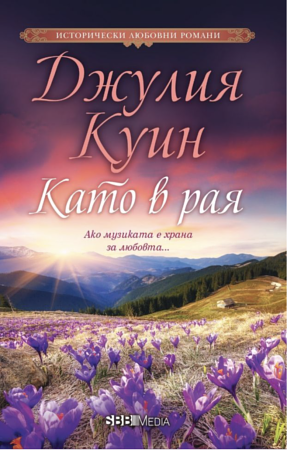 Като в рая by Julia Quinn