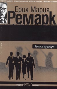 Трима другари by Недялка Попова, Erich Maria Remarque