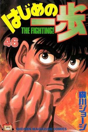 はじめの一歩 46 Hajime no Ippo 46 by Joji Morikawa