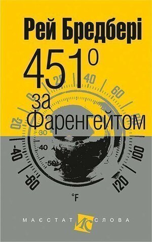 451 за Фаренгейтом by Ray Bradbury