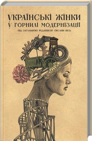 Українські жінки у горнилі модернізації by Оксана Кісь