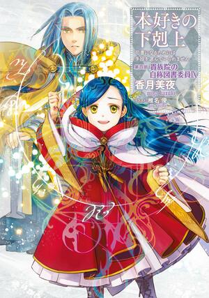 本好きの下剋上～司書になるためには手段を選んでいられません～第四部「貴族院の自称図書委員9」  by 香月美夜