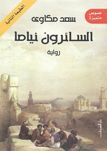 السائرون نياما by سعد مكاوي