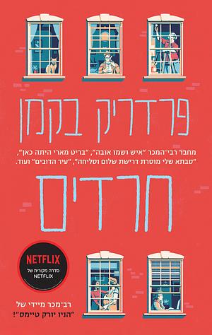 חרדים by פרדריק בקמן, Fredrik Backman