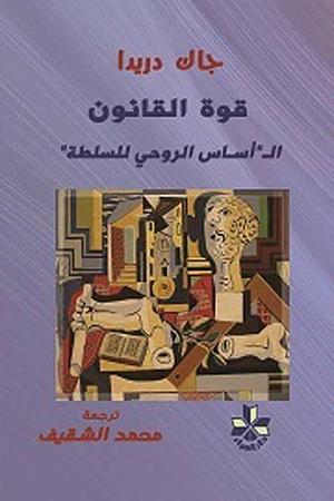 قوة القانون ال"أساس الروحي للسلطة"  by Jacques Derrida