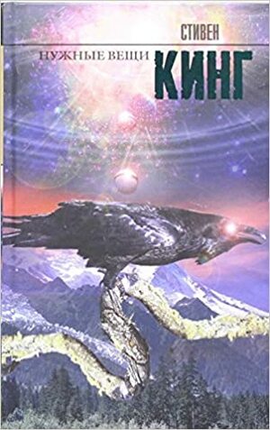 Нужные вещи by Stephen King, Stephen King