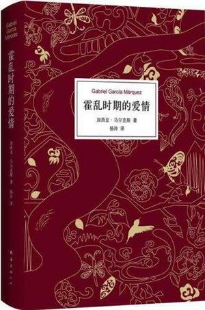 霍乱时期的爱情 by 加西亚·马尔克斯, Gabriel García Márquez