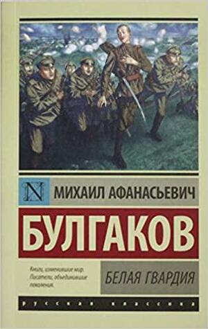 Белая гвардия by Mikhail Bulgakov, Michael Glenny
