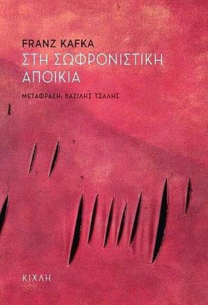 Στη σωφρονιστική αποικία by Franz Kafka