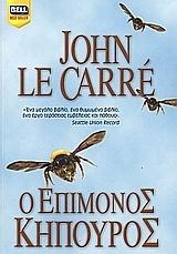 Ο επίμονος κηπουρός by John le Carré