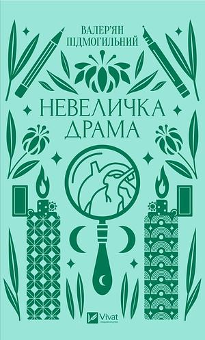 Невеличка драма by Валер'ян Підмогильний