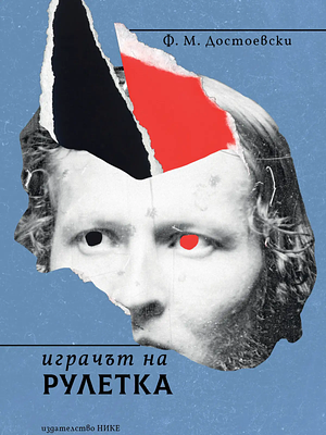 Играчът на рулетка by Fyodor Dostoevsky, Фьодор Достоевски