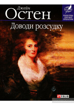 Доводи розсудку by Джейн Остен, Jane Austen