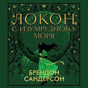 Локон с Изумрудного моря by Brandon Sanderson