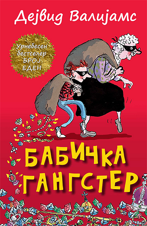 Бабичка Гангстер by David Walliams