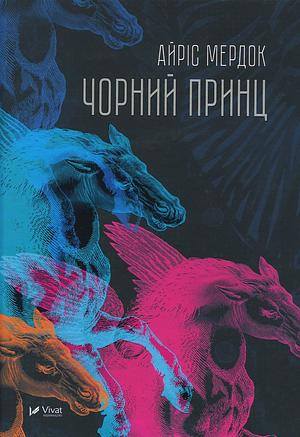 Чорний принц by Iris Murdoch