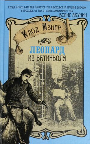 Леопард из Батиньоля by Claude Izner, Клод Изнер