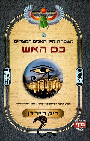 כס האש by Rick Riordan, ריק ריירדן