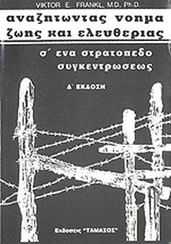 αναζητώντας νόημα ζωής και ελευθερίας σ'ένα στρατόπεδο συγκεντρώσεως by Viktor E. Frankl