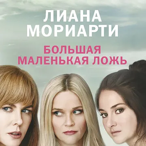 Большая маленькая ложь by Liane Moriarty