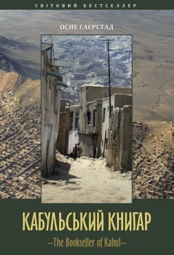 Кабульський книгар by Åsne Seierstad