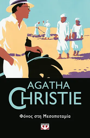 Φόνος στη Μεσοποταμία by Agatha Christie