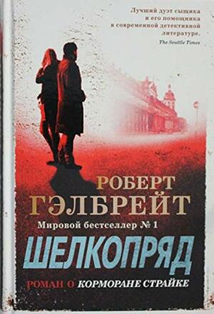 Шелкопряд by Robert Galbraith, Роберт Гэлбрейт